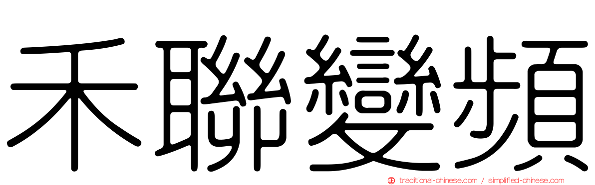 禾聯變頻