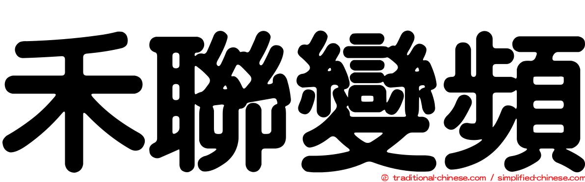 禾聯變頻