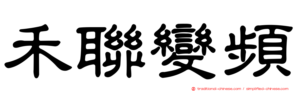 禾聯變頻