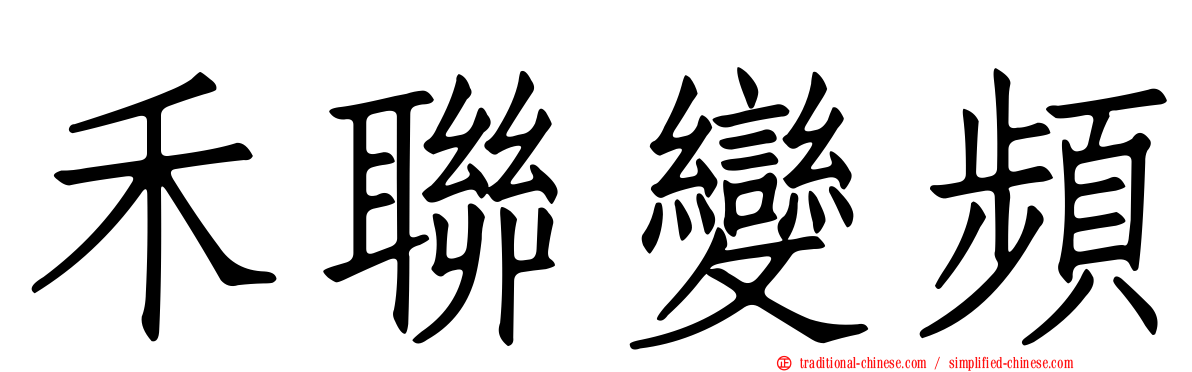 禾聯變頻