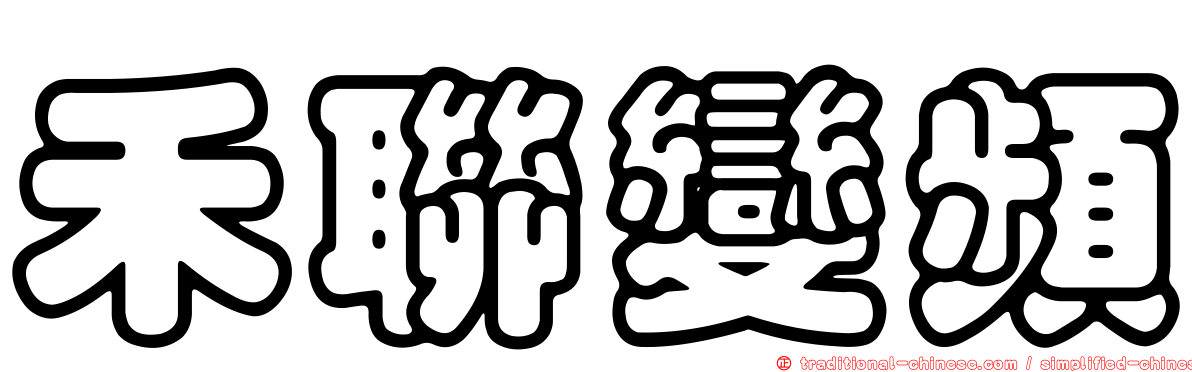 禾聯變頻