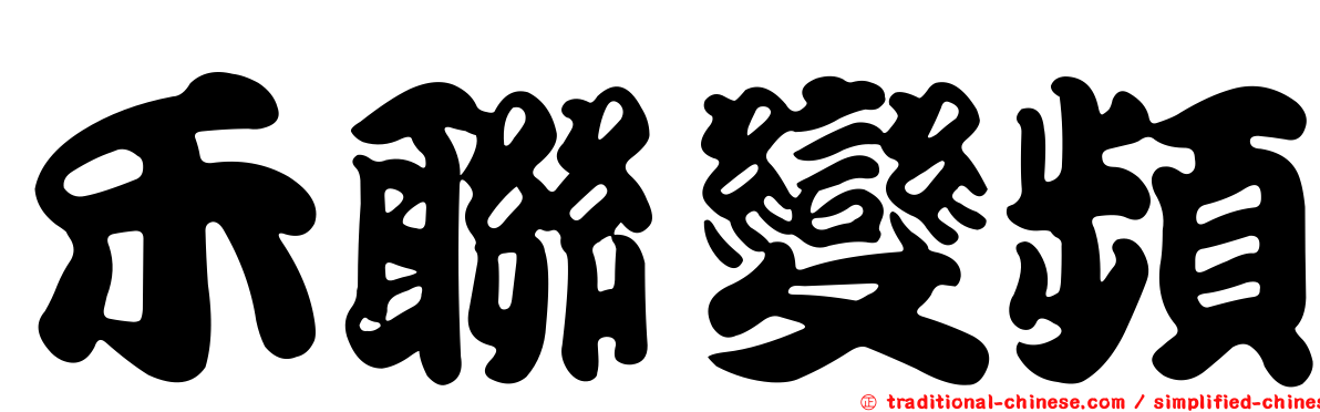 禾聯變頻