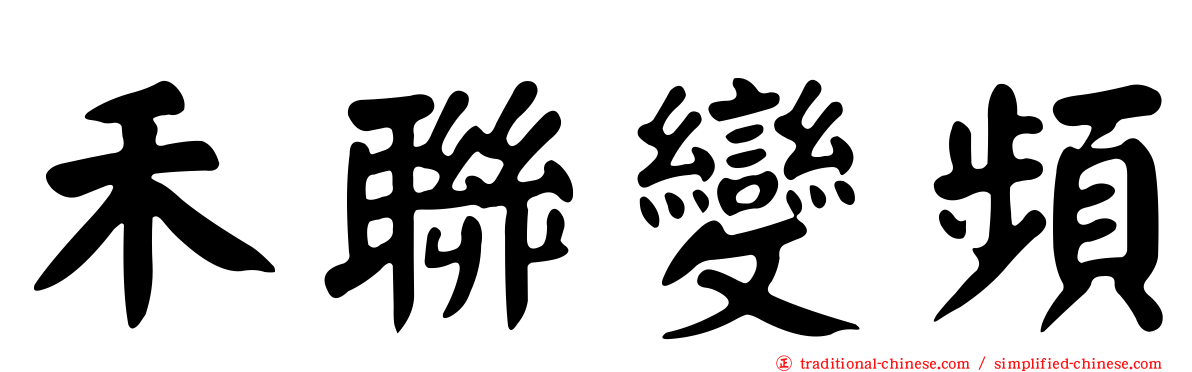 禾聯變頻