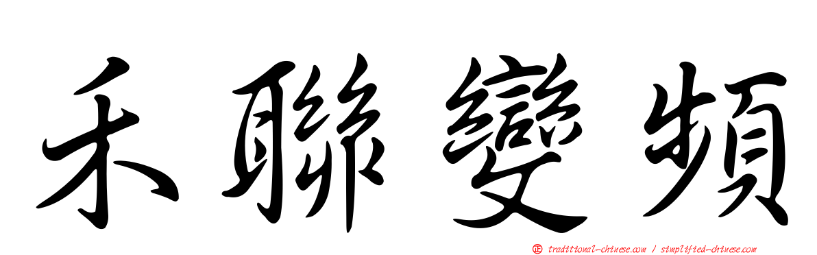 禾聯變頻