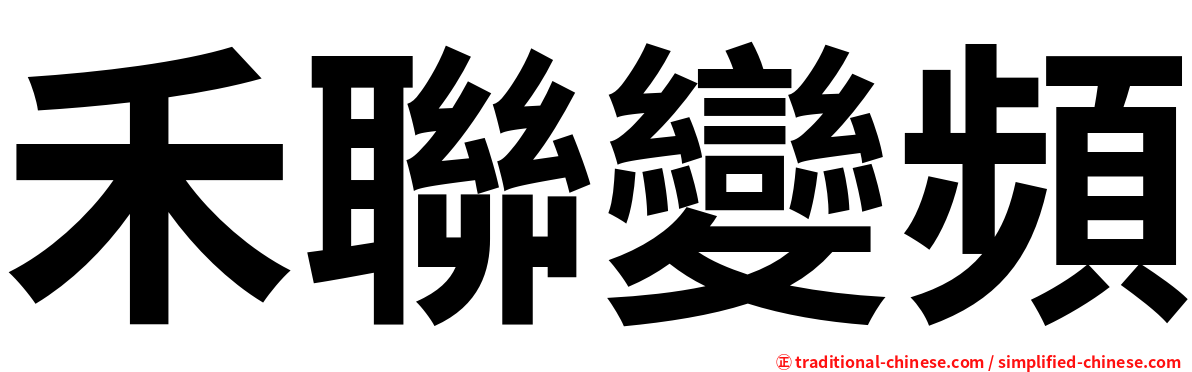 禾聯變頻