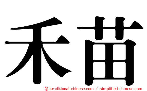 禾苗