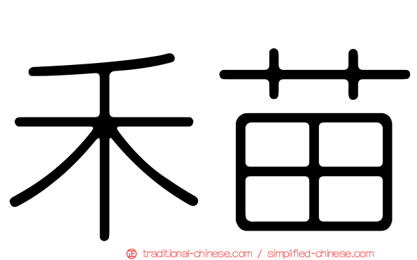 禾苗
