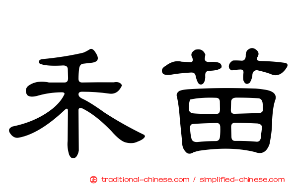 禾苗