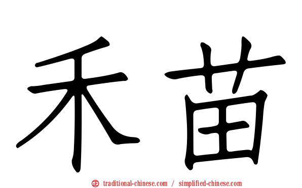 禾苗