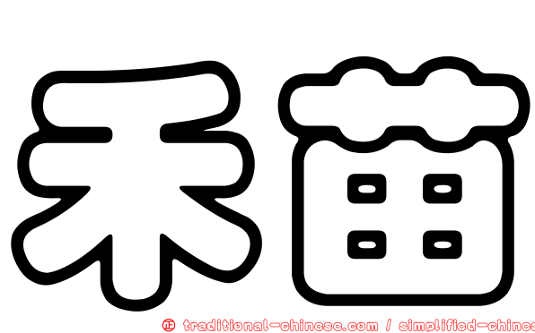 禾苗