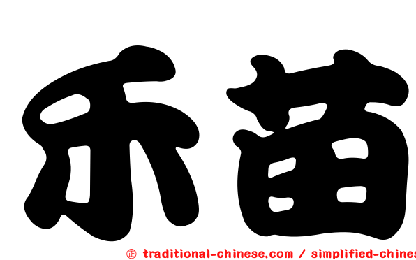 禾苗