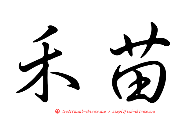 禾苗
