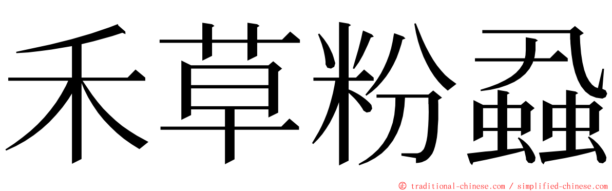 禾草粉蝨 ming font