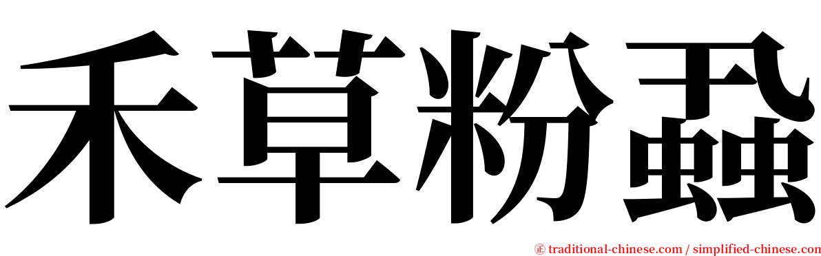 禾草粉蝨 serif font