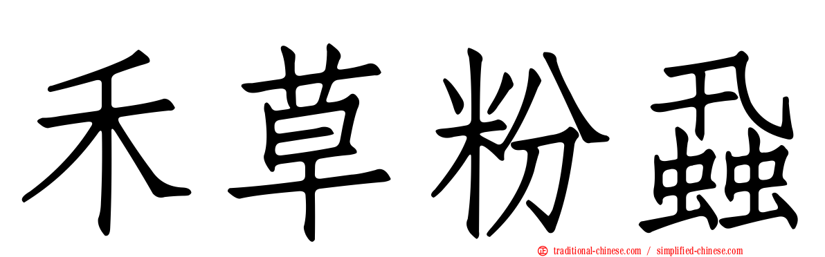 禾草粉蝨