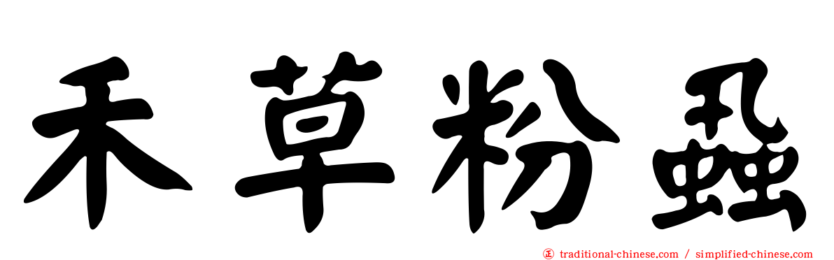 禾草粉蝨