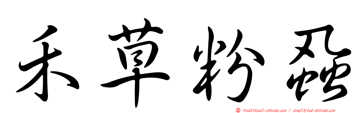 禾草粉蝨