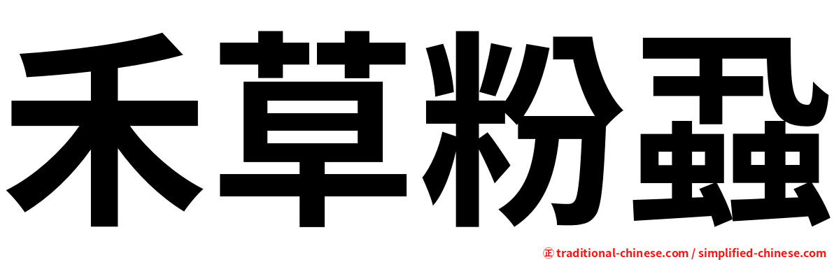禾草粉蝨