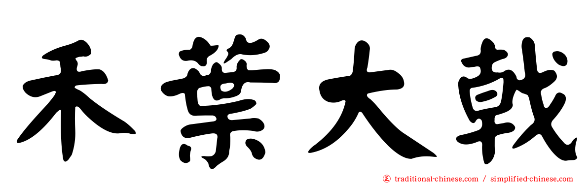 禾葉大戟