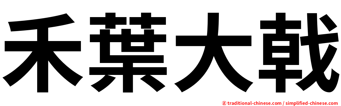 禾葉大戟