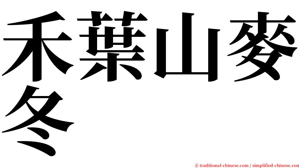 禾葉山麥冬 serif font
