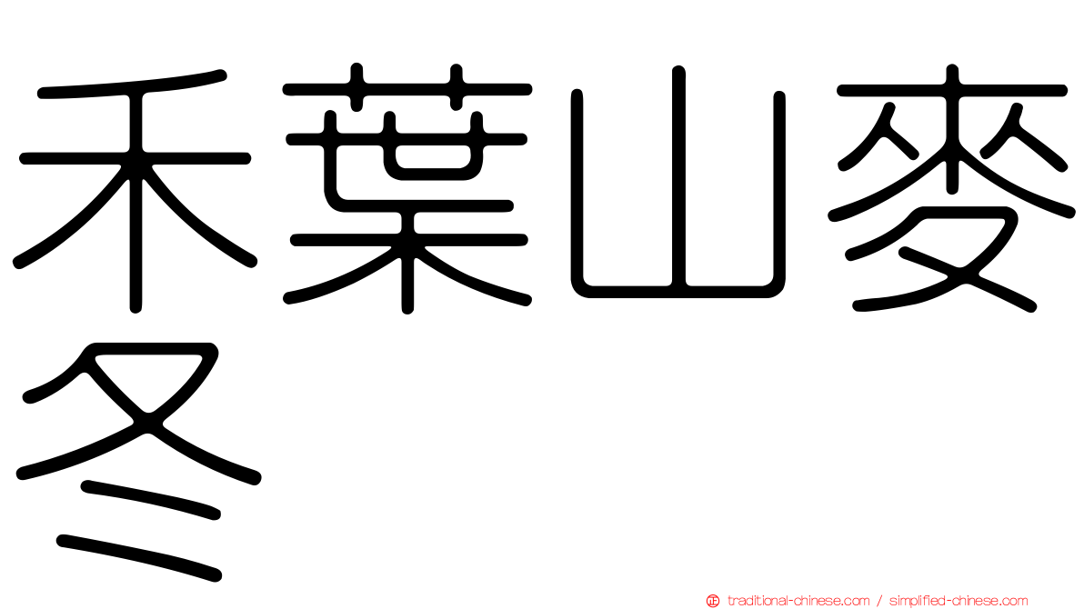 禾葉山麥冬