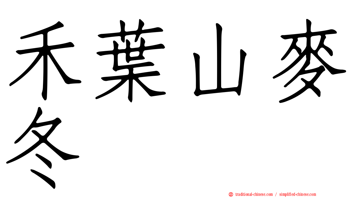 禾葉山麥冬