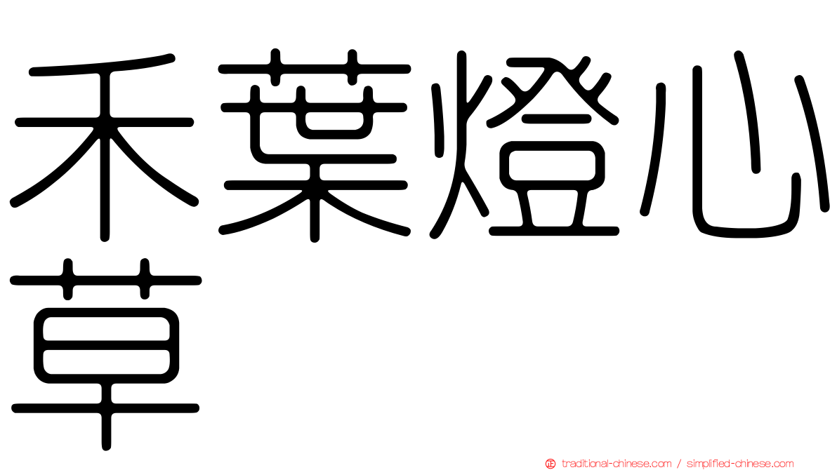 禾葉燈心草