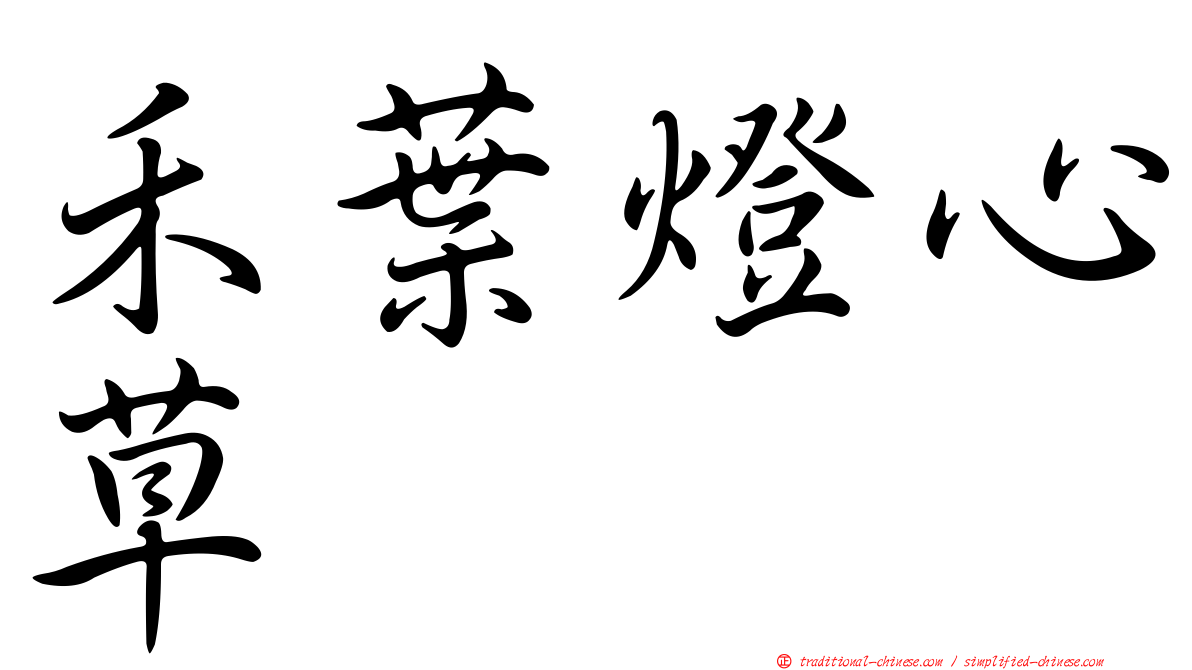 禾葉燈心草