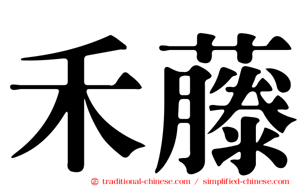 禾藤