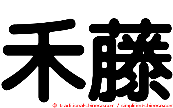 禾藤