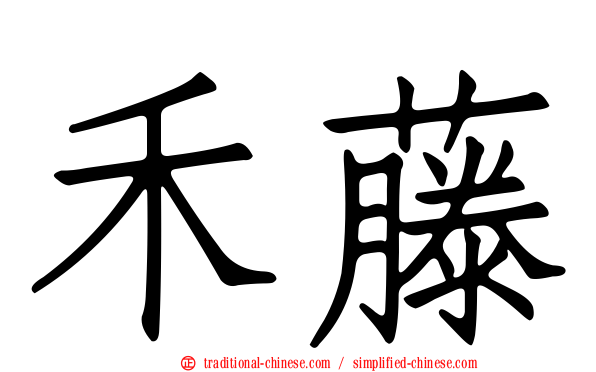 禾藤
