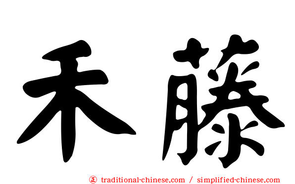 禾藤