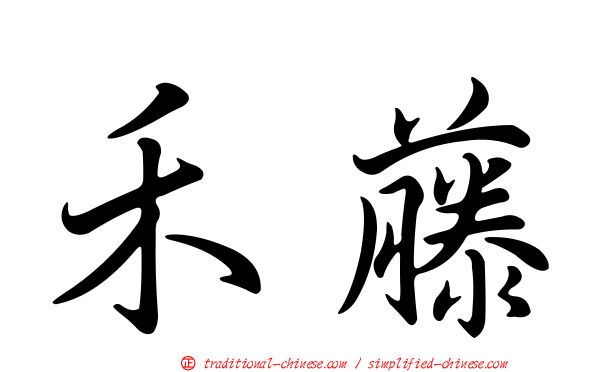 禾藤