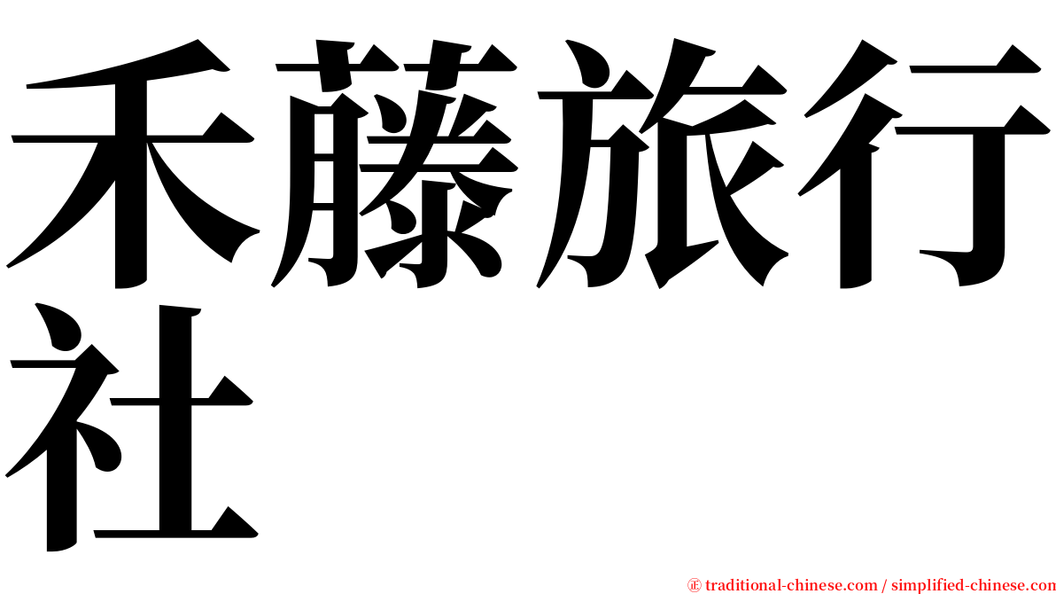 禾藤旅行社 serif font