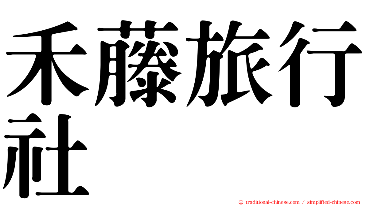 禾藤旅行社