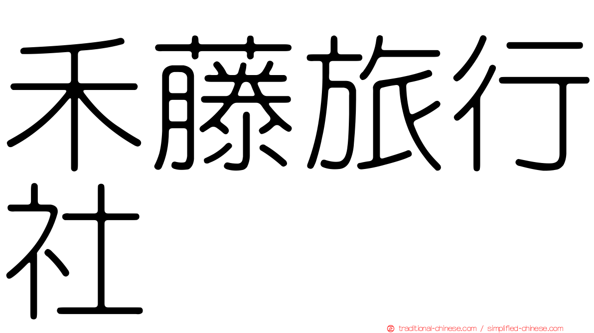 禾藤旅行社