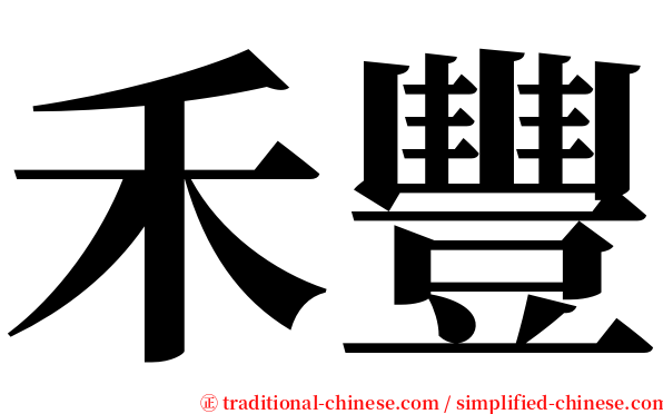 禾豐 serif font