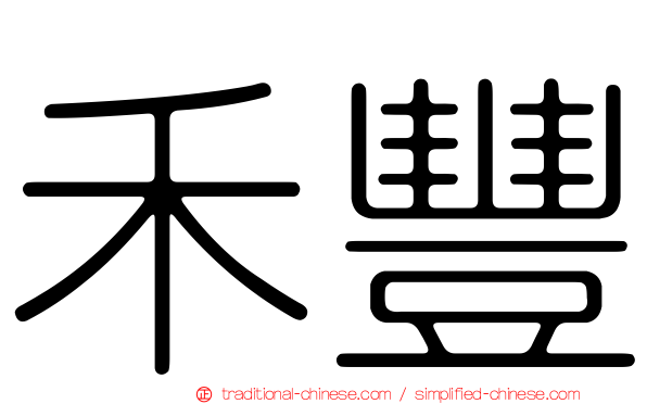 禾豐