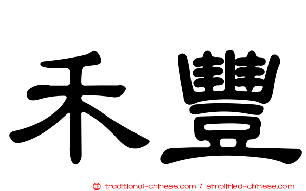 禾豐