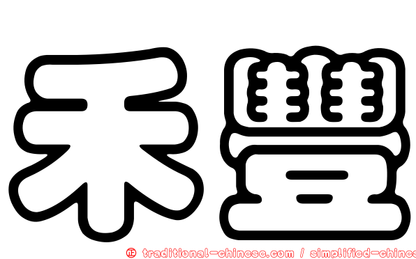 禾豐