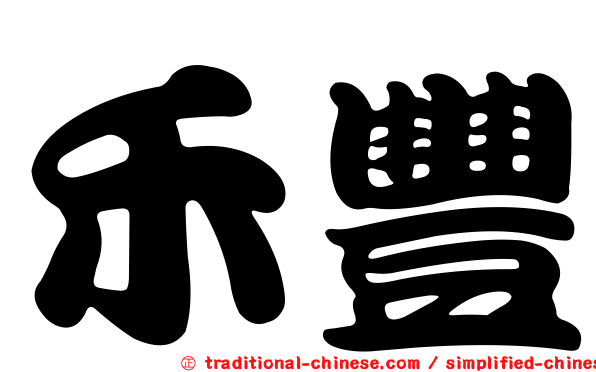 禾豐