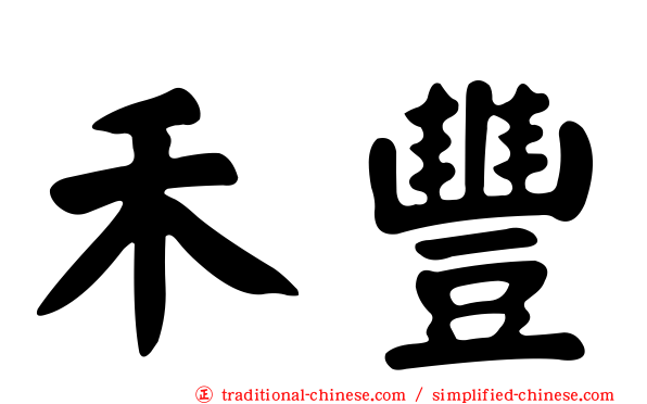 禾豐