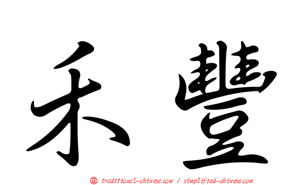 禾豐