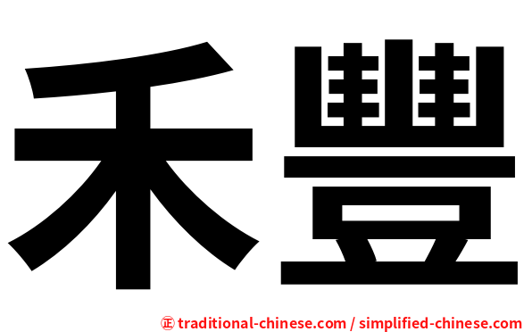 禾豐