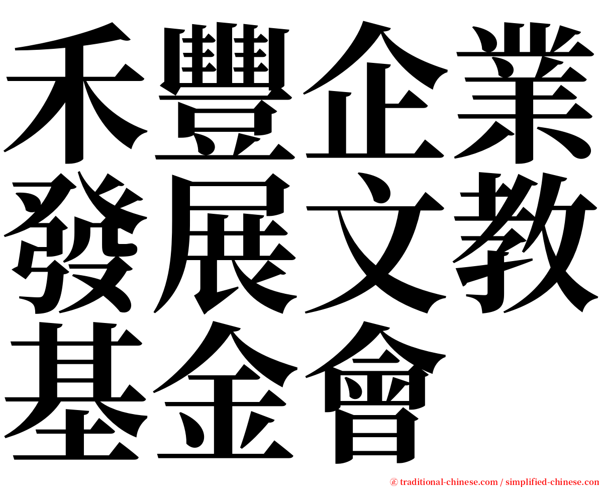 禾豐企業發展文教基金會 serif font