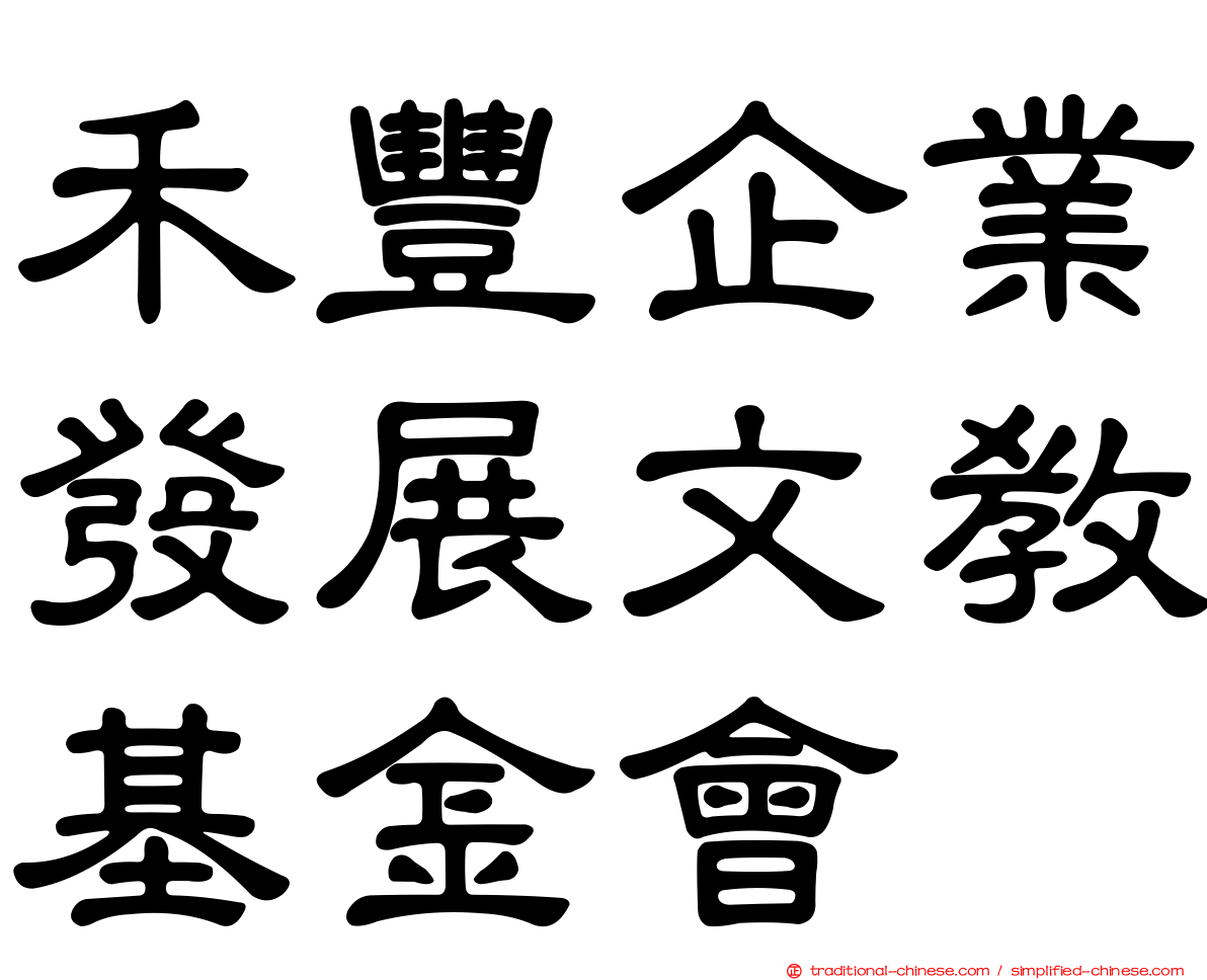 禾豐企業發展文教基金會
