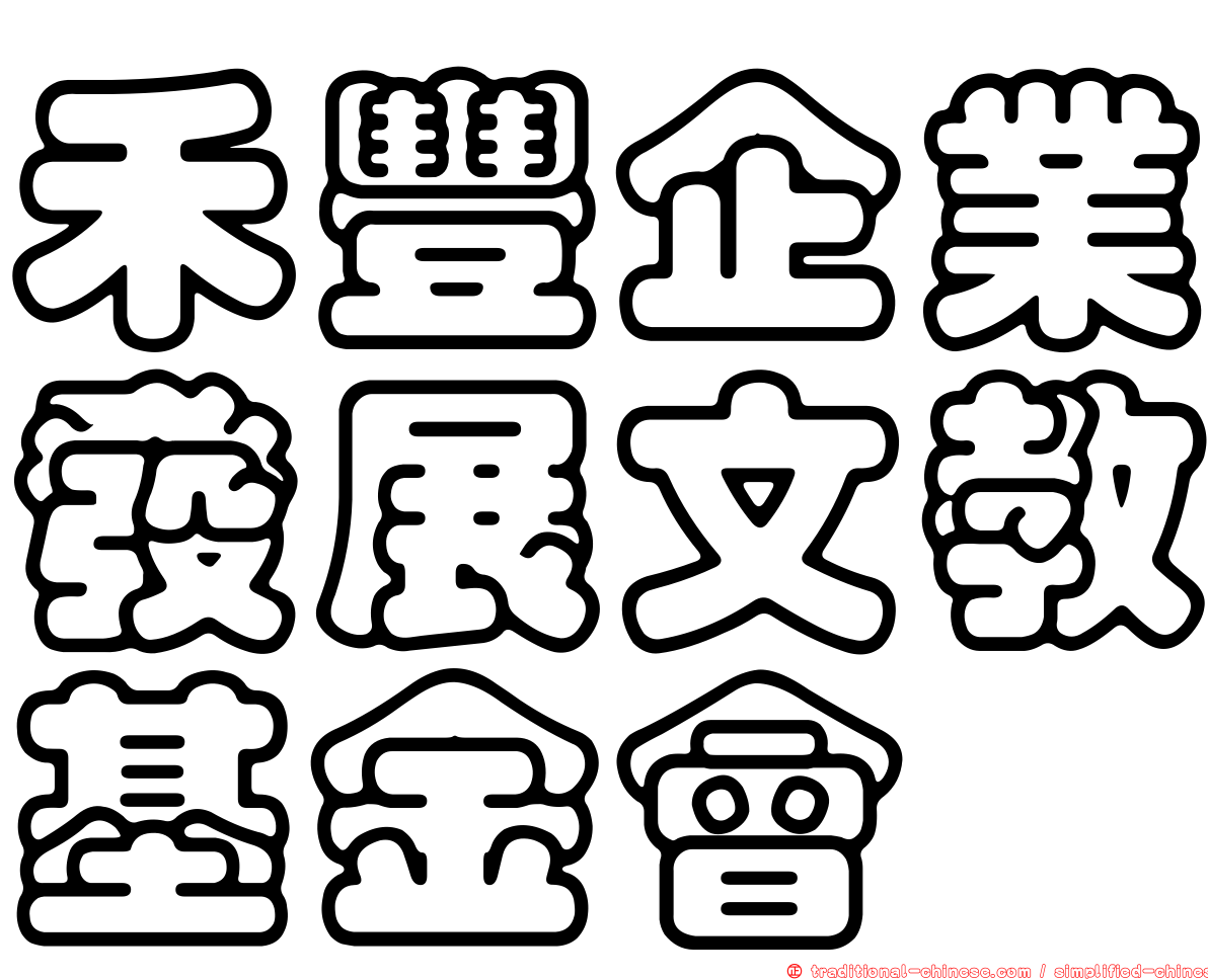 禾豐企業發展文教基金會