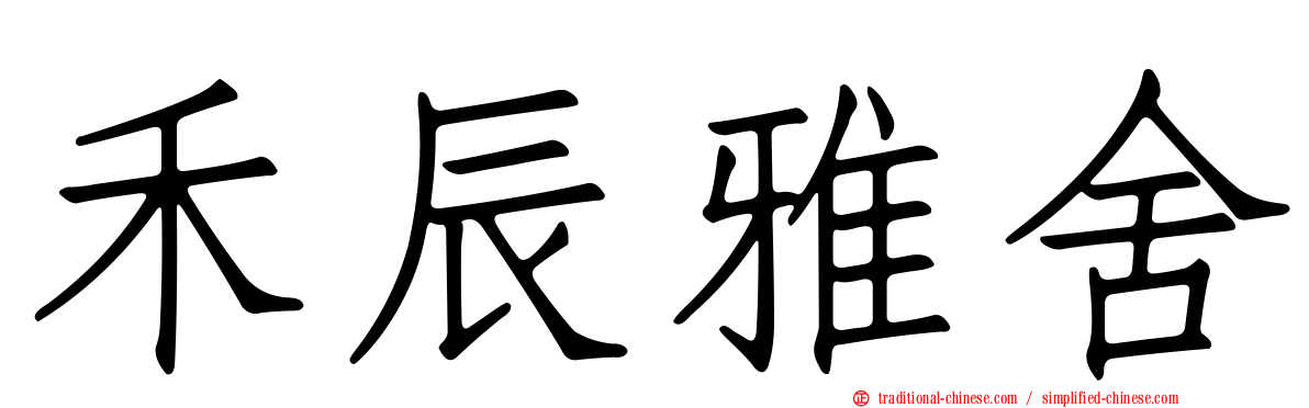 禾辰雅舍