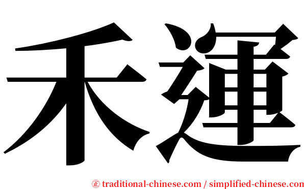 禾運 serif font